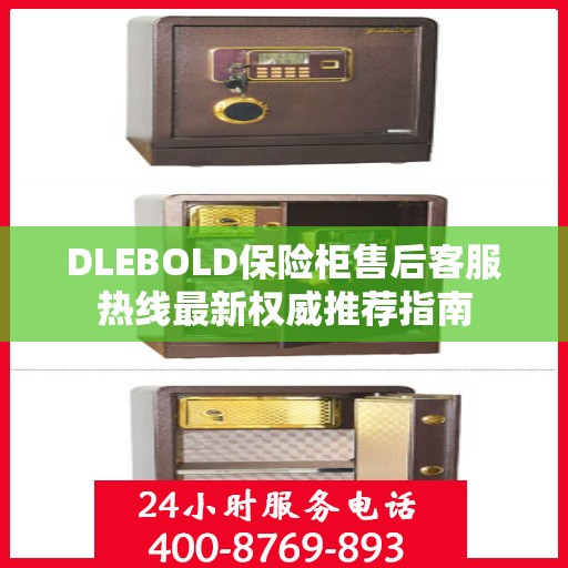 DLEBOLD保险柜售后客服热线最新权威推荐指南