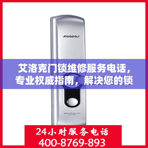 艾洛克门锁维修服务电话，专业权威指南，解决您的锁事无忧！
