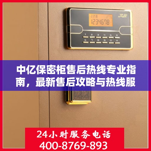 中亿保密柜售后热线专业指南，最新售后攻略与热线服务详解