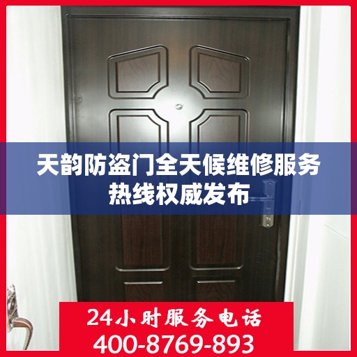 天韵防盗门全天候维修服务热线权威发布