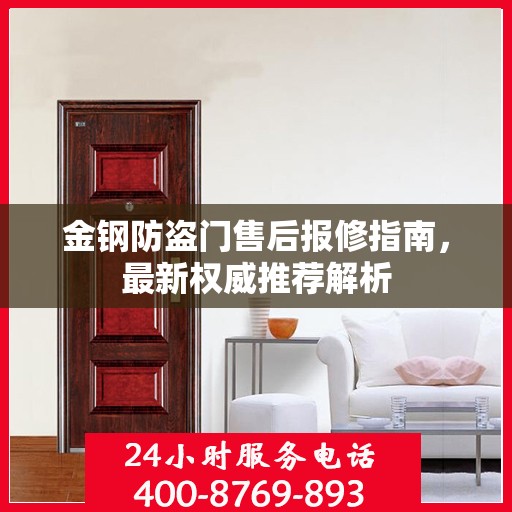 金钢防盗门售后报修指南，最新权威推荐解析