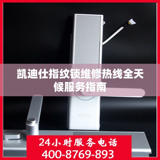 凯迪仕指纹锁维修热线全天候服务指南