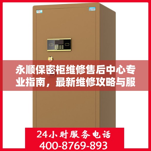 永顺保密柜维修售后中心专业指南，最新维修攻略与服务中心介绍