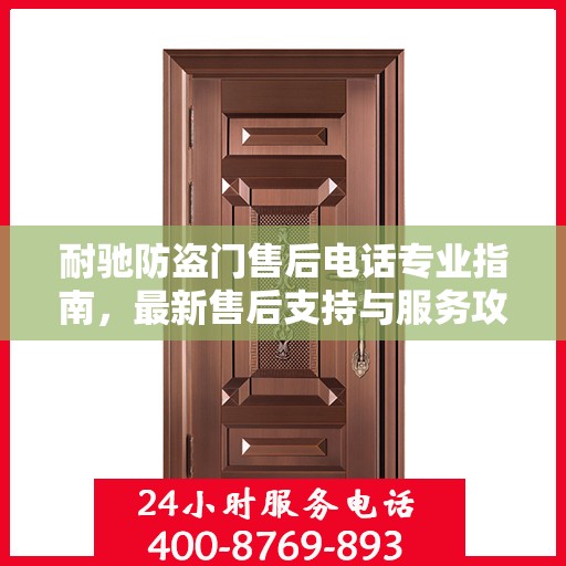 耐驰防盗门售后电话专业指南，最新售后支持与服务攻略