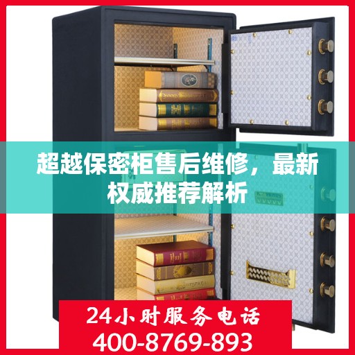 超越保密柜售后维修，最新权威推荐解析