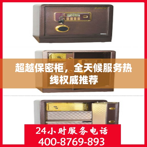 超越保密柜，全天候服务热线权威推荐