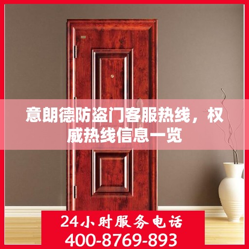意朗德防盗门客服热线，权威热线信息一览