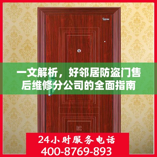 一文解析，好邻居防盗门售后维修分公司的全面指南