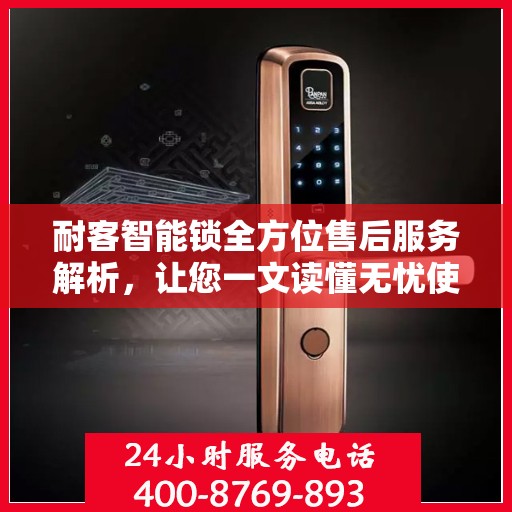耐客智能锁全方位售后服务解析，让您一文读懂无忧使用！