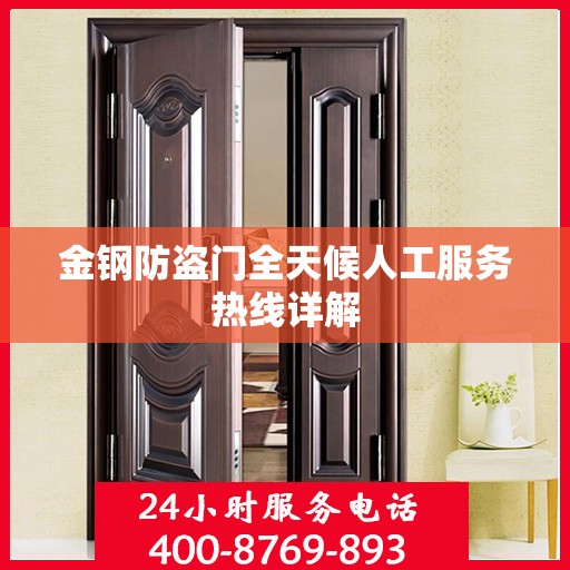 金钢防盗门全天候人工服务热线详解