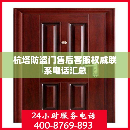 杭塔防盗门售后客服权威联系电话汇总