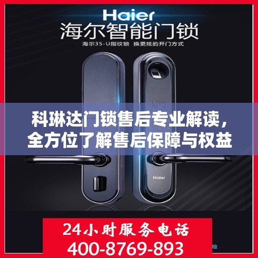 科琳达门锁售后专业解读，全方位了解售后保障与权益