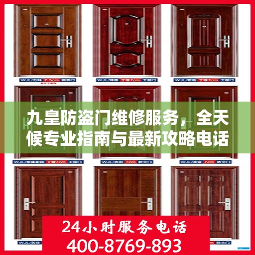 九皇防盗门维修服务，全天候专业指南与最新攻略电话支持