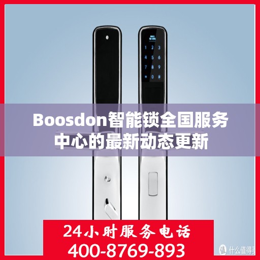 Boosdon智能锁全国服务中心的最新动态更新