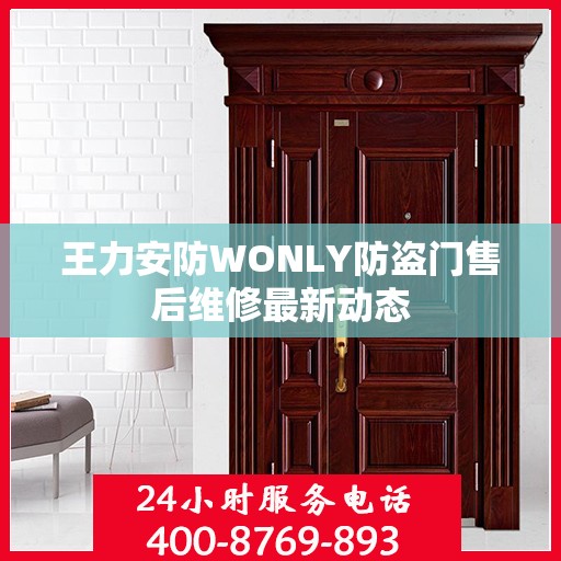 王力安防WONLY防盗门售后维修最新动态