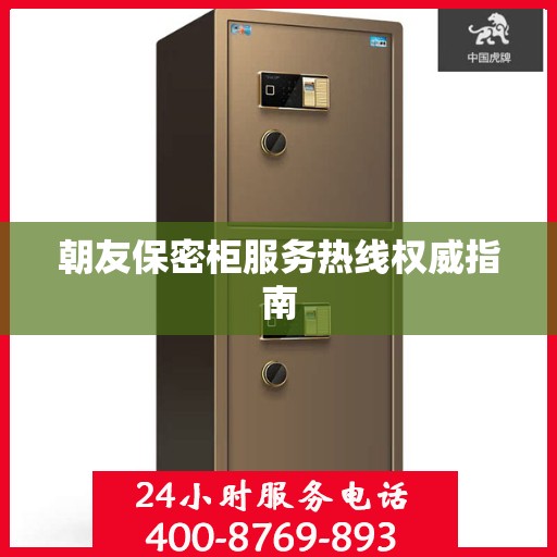 朝友保密柜服务热线权威指南