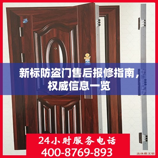 新标防盗门售后报修指南，权威信息一览
