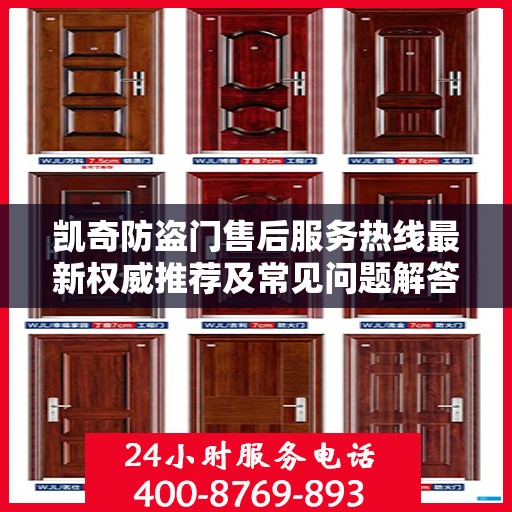 凯奇防盗门售后服务热线最新权威推荐及常见问题解答指南