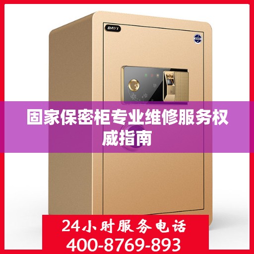 固家保密柜专业维修服务权威指南