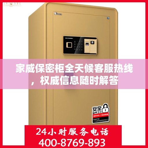 家威保密柜全天候客服热线，权威信息随时解答