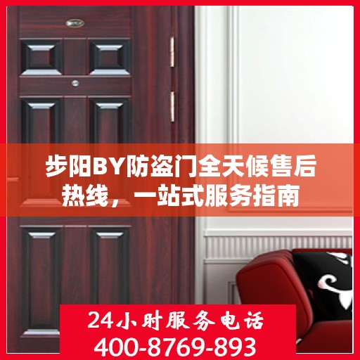 步阳BY防盗门全天候售后热线，一站式服务指南