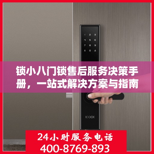 锁小八门锁售后服务决策手册，一站式解决方案与指南
