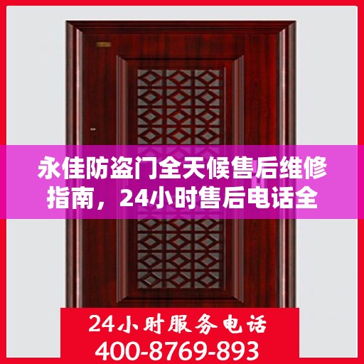 永佳防盗门全天候售后维修指南，24小时售后电话全解析