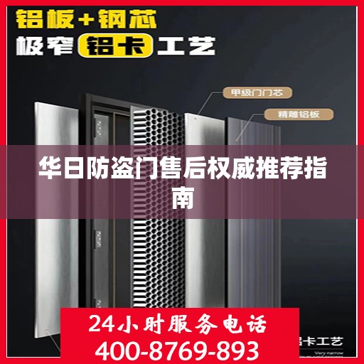 华日防盗门售后权威推荐指南