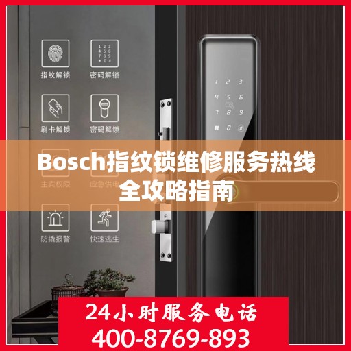 Bosch指纹锁维修服务热线全攻略指南