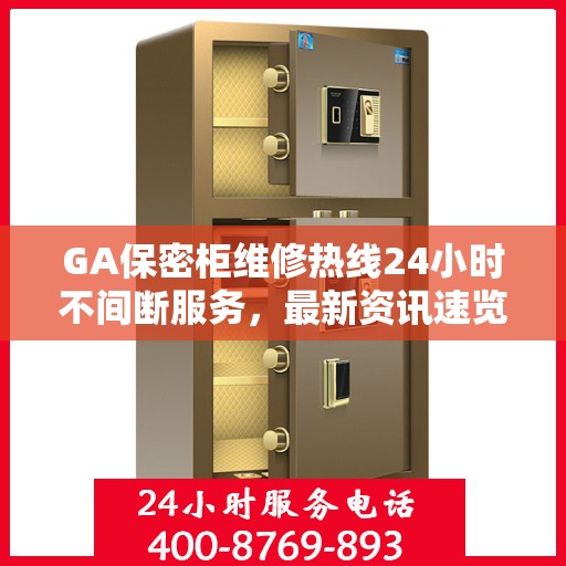 GA保密柜维修热线24小时不间断服务，最新资讯速览