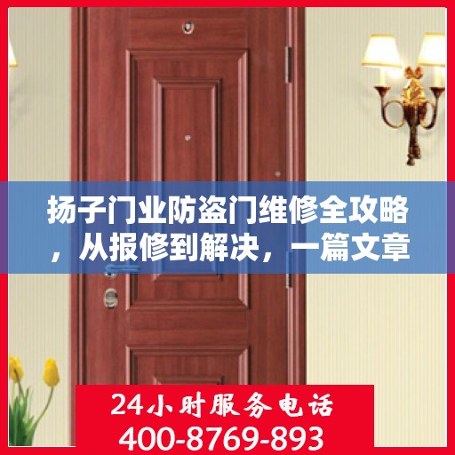 扬子门业防盗门维修全攻略，从报修到解决，一篇文章让你轻松搞定！