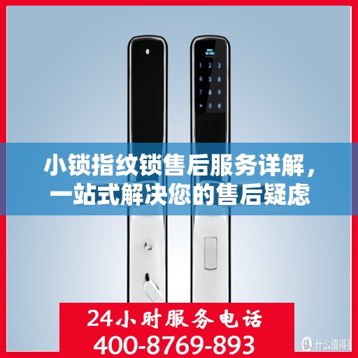 小锁指纹锁售后服务详解，一站式解决您的售后疑虑