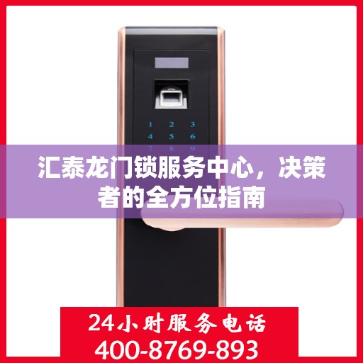 汇泰龙门锁服务中心，决策者的全方位指南