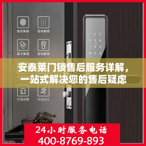 安泰莱门锁售后服务详解，一站式解决您的售后疑虑
