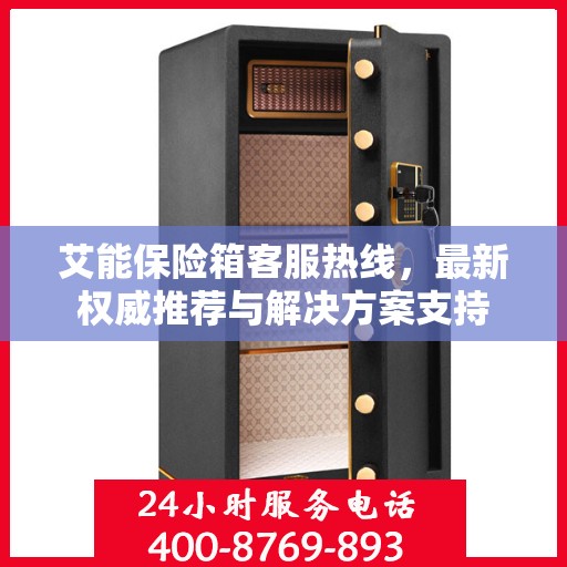 艾能保险箱客服热线，最新权威推荐与解决方案支持