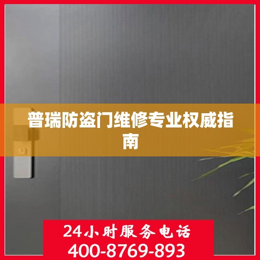 普瑞防盗门维修专业权威指南