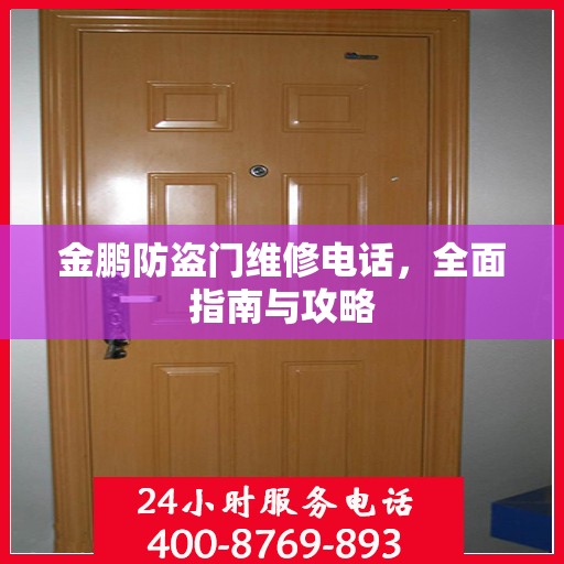 金鹏防盗门维修电话，全面指南与攻略