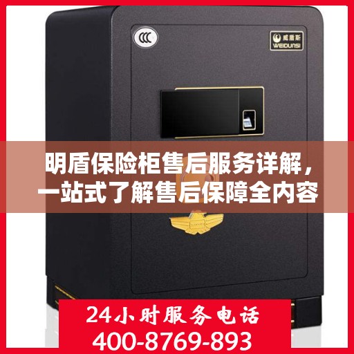 明盾保险柜售后服务详解，一站式了解售后保障全内容