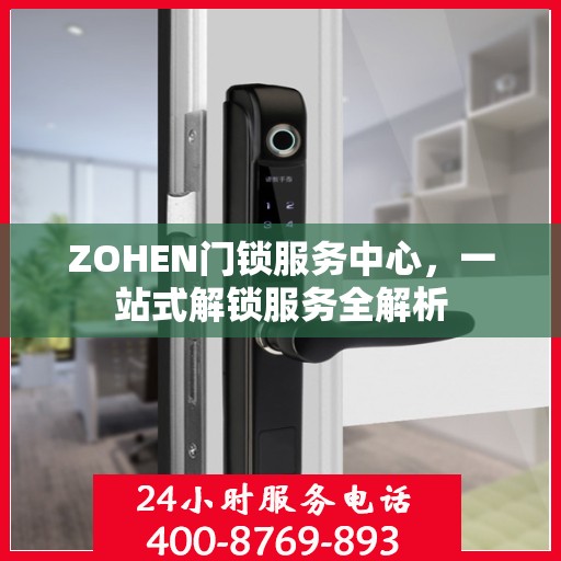 ZOHEN门锁服务中心，一站式解锁服务全解析