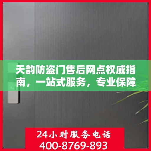 天韵防盗门售后网点权威指南，一站式服务，专业保障您的安全门扉