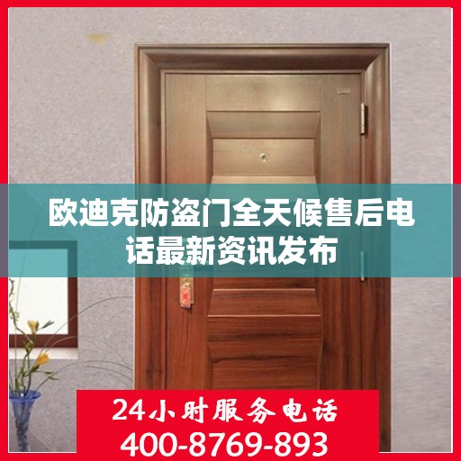 欧迪克防盗门全天候售后电话最新资讯发布