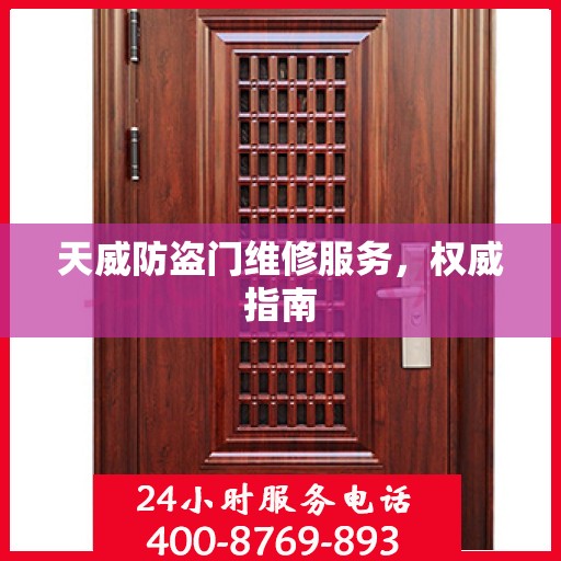 天威防盗门维修服务，权威指南