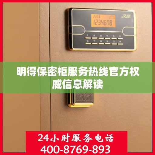 明得保密柜服务热线官方权威信息解读