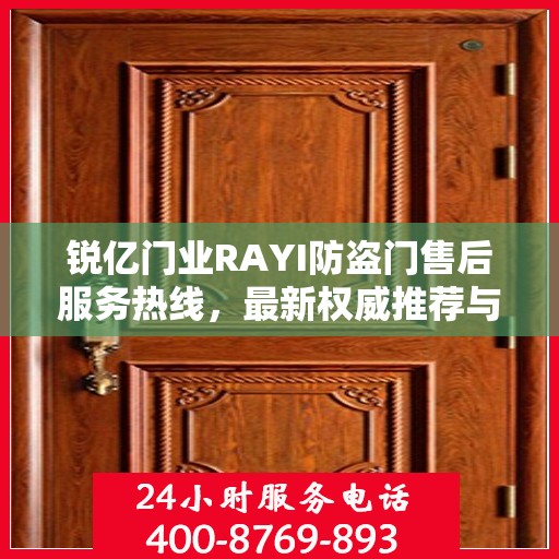 锐亿门业RAYI防盗门售后服务热线，最新权威推荐与解决方案
