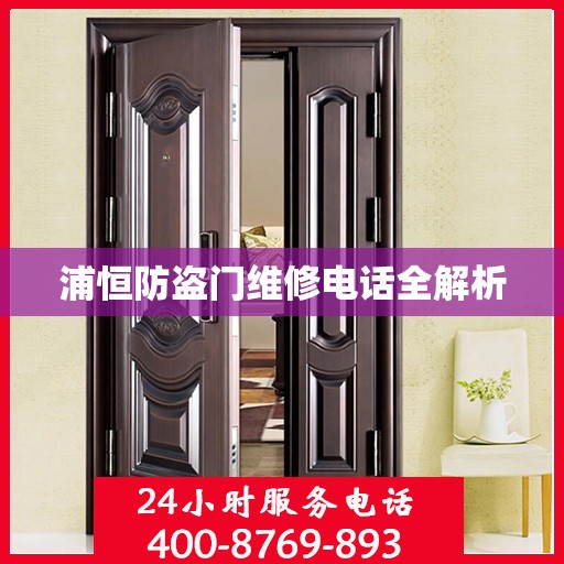 浦恒防盗门维修电话全解析