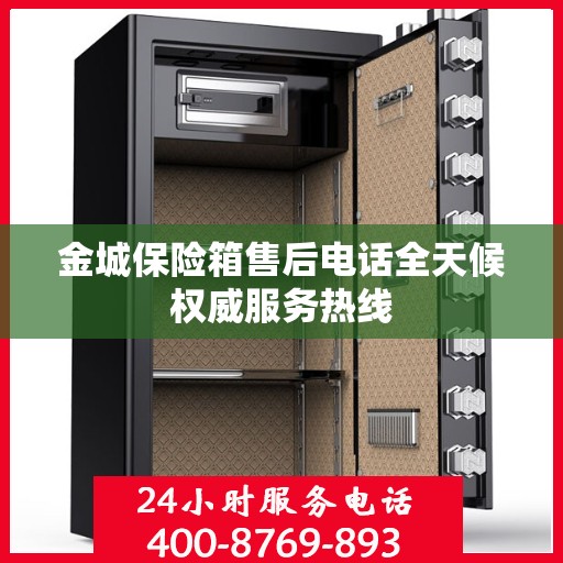 金城保险箱售后电话全天候权威服务热线