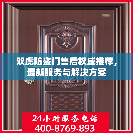 双虎防盗门售后权威推荐，最新服务与解决方案