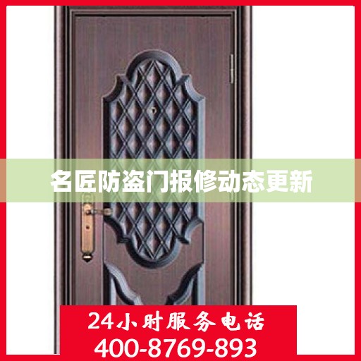名匠防盗门报修动态更新
