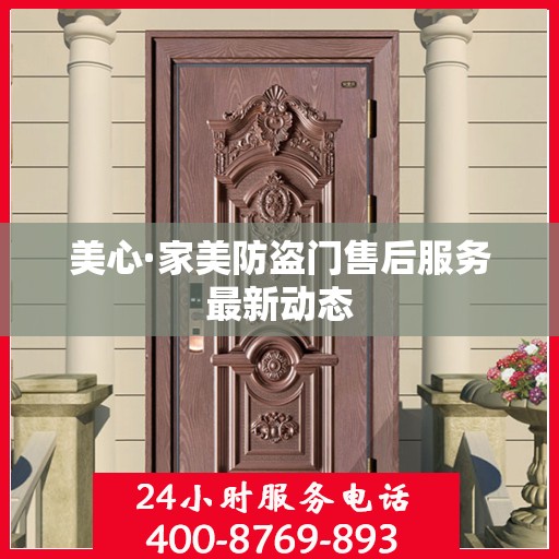 美心·家美防盗门售后服务最新动态