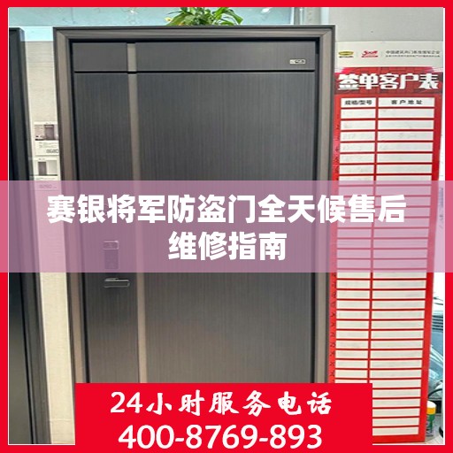 赛银将军防盗门全天候售后维修指南